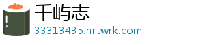 千屿志